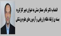دکتر نادر ممتاز منش ا به عنوان دبیر کارگروه بسته ی توسعه و ارتقاء  نظام ارزیابی و آزمونهای علوم پزشکی  منصوب شد